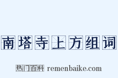 南塔寺上方组词是什么意思的图片